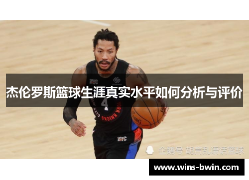 杰伦罗斯篮球生涯真实水平如何分析与评价