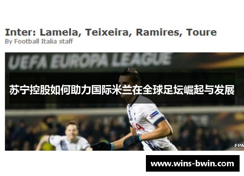 苏宁控股如何助力国际米兰在全球足坛崛起与发展