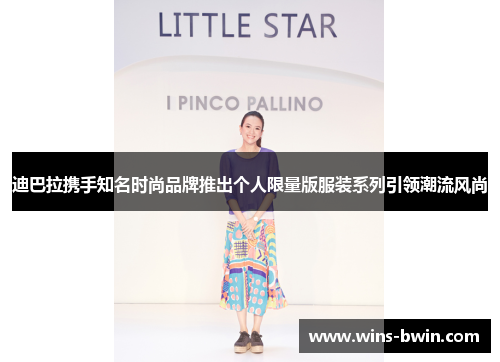 迪巴拉携手知名时尚品牌推出个人限量版服装系列引领潮流风尚