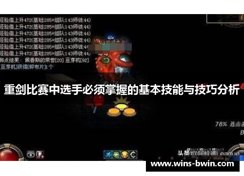 重剑比赛中选手必须掌握的基本技能与技巧分析