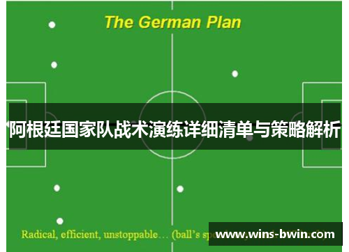 阿根廷国家队战术演练详细清单与策略解析