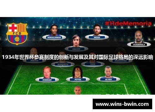 1934年世界杯参赛制度的创新与发展及其对国际足球格局的深远影响 1934年世界杯参赛制度的创新与发展及其对国际足球格局的深远影响
