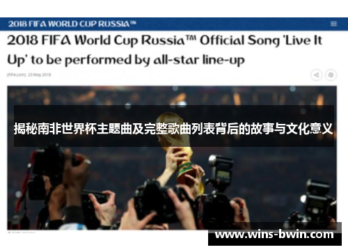 揭秘南非世界杯主题曲及完整歌曲列表背后的故事与文化意义 揭秘南非世界杯主题曲及完整歌曲列表背后的故事与文化意义