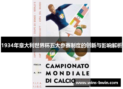 1934年意大利世界杯五大参赛制度的创新与影响解析 1934年意大利世界杯五大参赛制度的创新与影响解析
