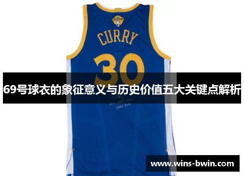 69号球衣的象征意义与历史价值五大关键点解析 69号球衣的象征意义与历史价值五大关键点解析