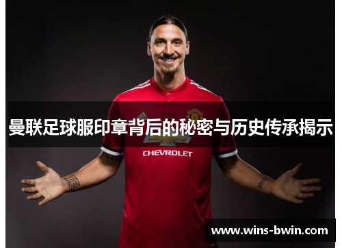 曼联足球服印章背后的秘密与历史传承揭示 曼联足球服印章背后的秘密与历史传承揭示