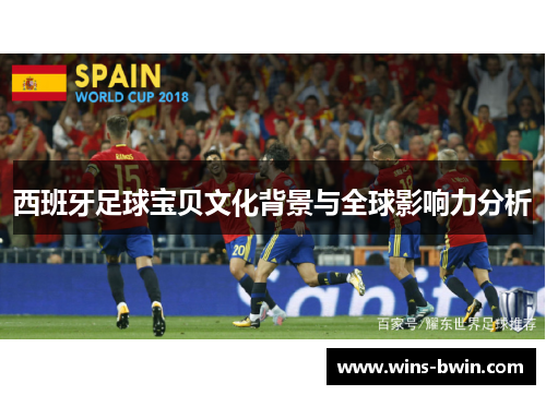 西班牙足球宝贝文化背景与全球影响力分析