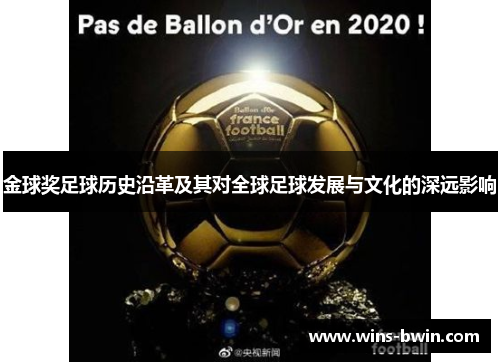 金球奖足球历史沿革及其对全球足球发展与文化的深远影响 金球奖足球历史沿革及其对全球足球发展与文化的深远影响