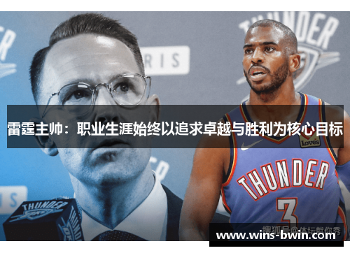 雷霆主帅:职业生涯始终以追求卓越与胜利为核心目标 雷霆主帅:职业生涯始终以追求卓越与胜利为核心目标