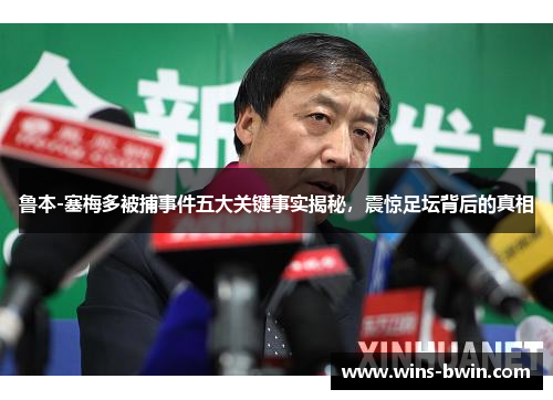 鲁本-塞梅多被捕事件五大关键事实揭秘,震惊足坛背后的真相 鲁本-塞梅多被捕事件五大关键事实揭秘,震惊足坛背后的真相