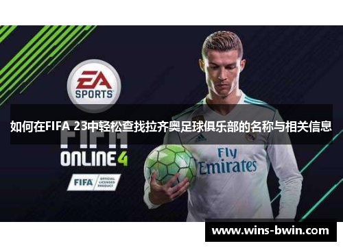 如何在FIFA 23中轻松查找拉齐奥足球俱乐部的名称与相关信息 如何在FIFA 23中轻松查找拉齐奥足球俱乐部的名称与相关信息