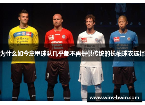 为什么如今意甲球队几乎都不再提供传统的长袖球衣选择