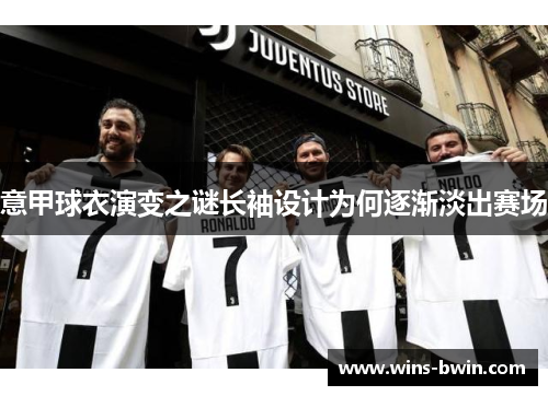 意甲球衣演变之谜长袖设计为何逐渐淡出赛场