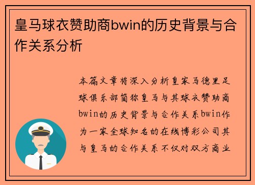 皇马球衣赞助商bwin的历史背景与合作关系分析 皇马球衣赞助商bwin的历史背景与合作关系分析