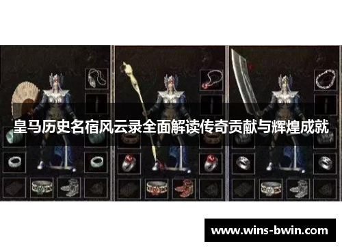 皇马历史名宿风云录全面解读传奇贡献与辉煌成就