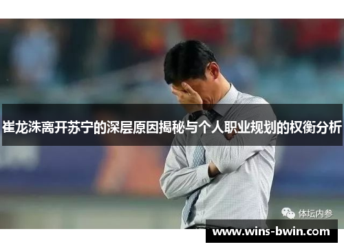 崔龙洙离开苏宁的深层原因揭秘与个人职业规划的权衡分析