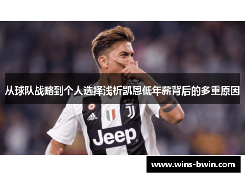 从球队战略到个人选择浅析凯恩低年薪背后的多重原因 从球队战略到个人选择浅析凯恩低年薪背后的多重原因