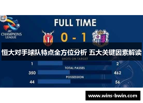 恒大对手球队特点全方位分析 五大关键因素解读