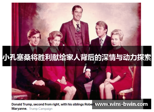 小孔塞桑将胜利献给家人背后的深情与动力探索