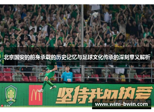 北京国安的前身承载的历史记忆与足球文化传承的深刻意义解析