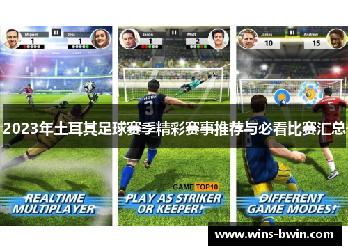 2023年土耳其足球赛季精彩赛事推荐与必看比赛汇总