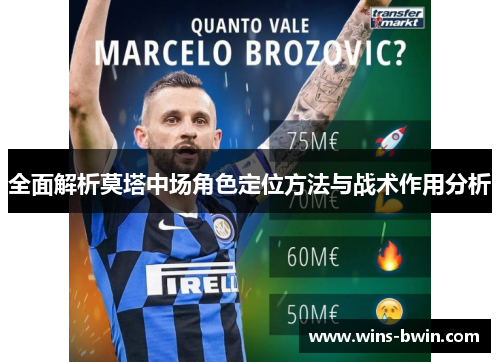 全面解析莫塔中场角色定位方法与战术作用分析