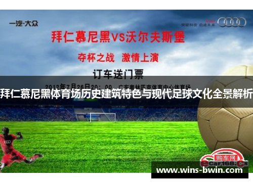 拜仁慕尼黑体育场历史建筑特色与现代足球文化全景解析 拜仁慕尼黑体育场历史建筑特色与现代足球文化全景解析