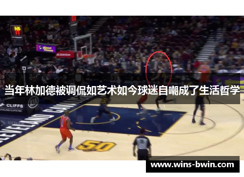 当年林加德被调侃如艺术如今球迷自嘲成了生活哲学 当年林加德被调侃如艺术如今球迷自嘲成了生活哲学