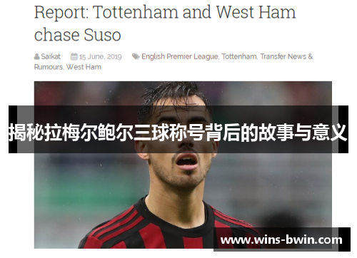 揭秘拉梅尔鲍尔三球称号背后的故事与意义