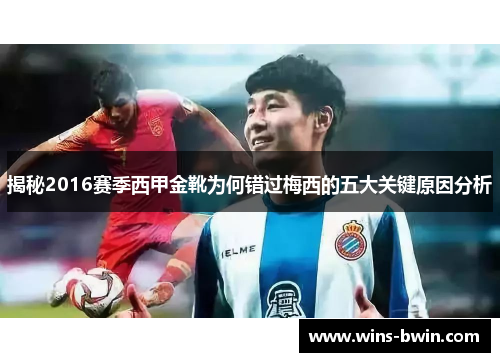 揭秘2016赛季西甲金靴为何错过梅西的五大关键原因分析 揭秘2016赛季西甲金靴为何错过梅西的五大关键原因分析