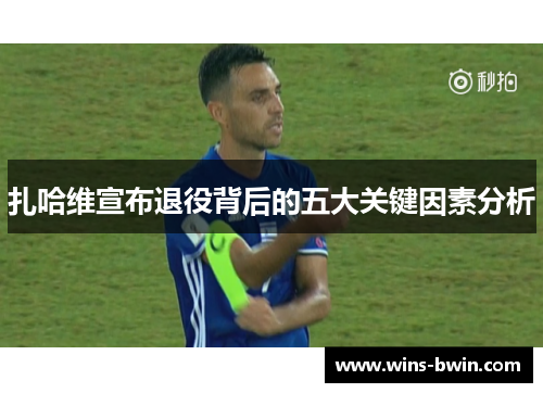 扎哈维宣布退役背后的五大关键因素分析