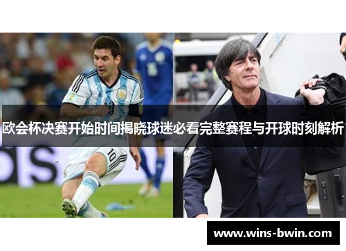 欧会杯决赛开始时间揭晓球迷必看完整赛程与开球时刻解析 欧会杯决赛开始时间揭晓球迷必看完整赛程与开球时刻解析