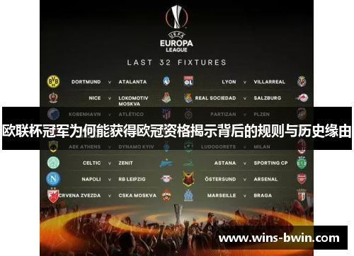 欧联杯冠军为何能获得欧冠资格揭示背后的规则与历史缘由 欧联杯冠军为何能获得欧冠资格揭示背后的规则与历史缘由