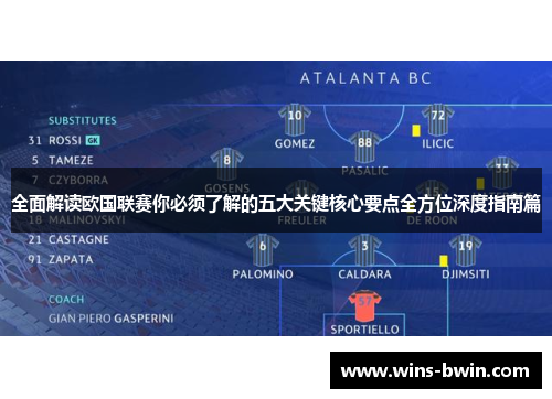 全面解读欧国联赛你必须了解的五大关键核心要点全方位深度指南篇 全面解读欧国联赛你必须了解的五大关键核心要点全方位深度指南篇