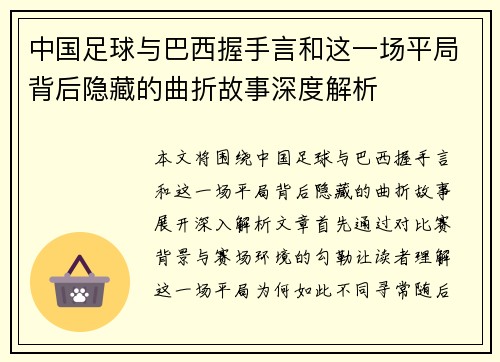 中国足球与巴西握手言和这一场平局背后隐藏的曲折故事深度解析